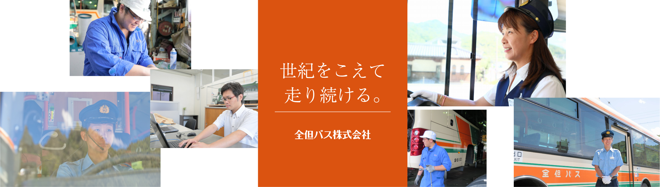 全但バス株式会社 採用情報サイト 世紀をこえて走り続ける