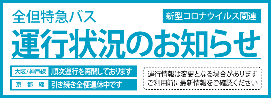 高速バス 城崎温泉 湯村温泉 大阪 神戸 全但バス株式会社