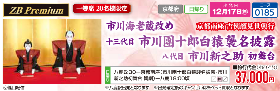 市川海老蔵改め十三代目 市川團十郎白猿襲名披露チラシとポストカード