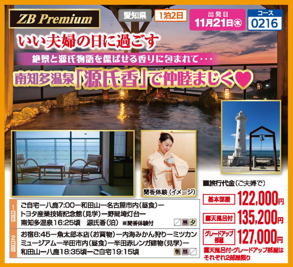 【ZB Premium】いい夫婦の日に過ごす 南知多温泉「源氏香」で仲睦まじく♥