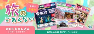 旅のごあんない　2025 早春号サムネイル