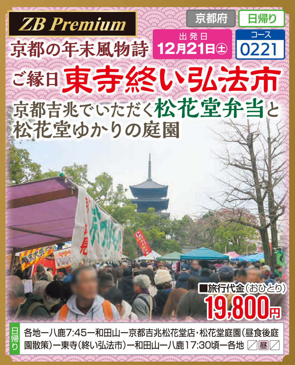 【ZB Premium】京都の年末風物詩 ご縁日 東寺終い弘法市　京都吉兆でいただく松花堂弁当と松花堂ゆかりの庭園