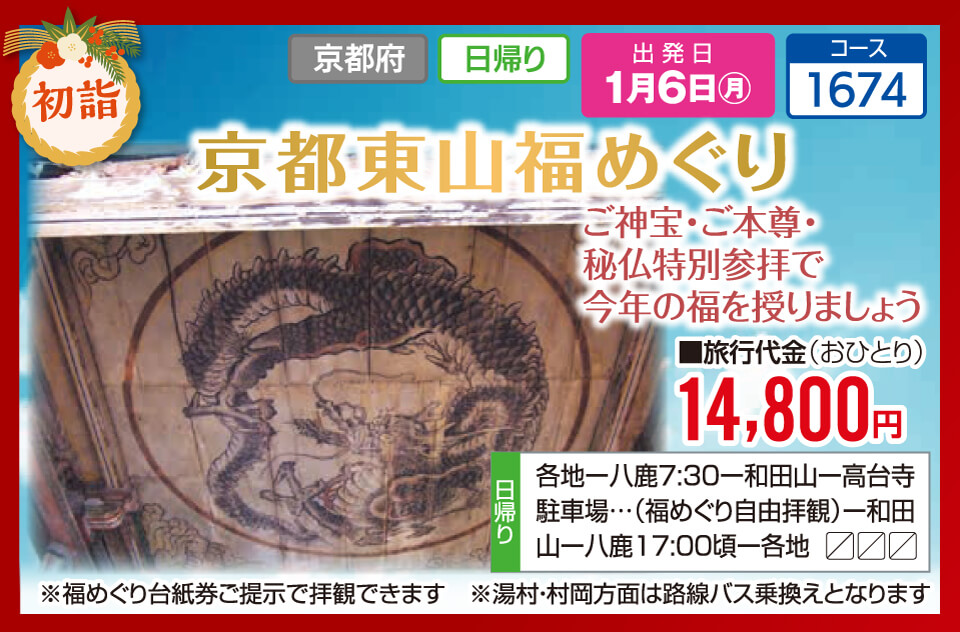 【初詣】京都東山福めぐり ご神宝・ご本尊・秘仏特別参拝で今年の福を授かりましょう