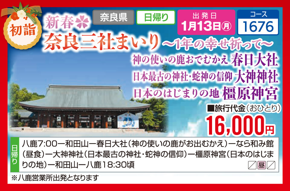 【初詣】新春✿奈良三社まいり ～1年の幸せ祈って～ 神の使いの鹿おでむかえ春日大社 日本最古の神社・蛇神の信仰 大神神社　日本のはじまりの地 橿原神宮