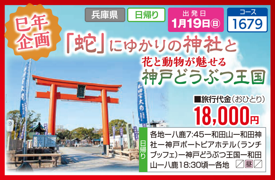 【巳年企画】「蛇」にゆかりの神社と花と動物が魅せる 神戸どうぶつ王国