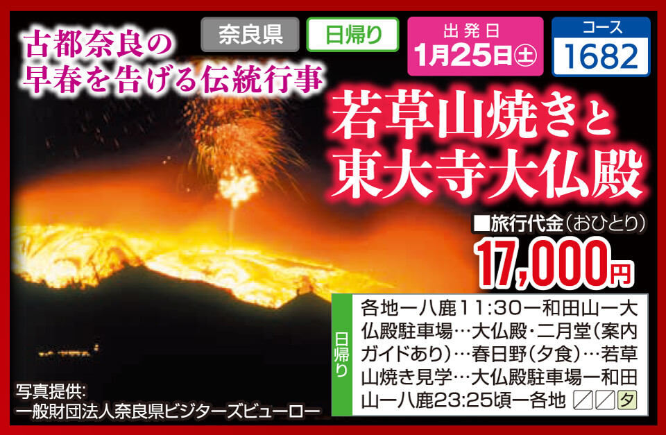 古都奈良の早春を告げる伝統行事 若草山焼きと東大寺大仏殿