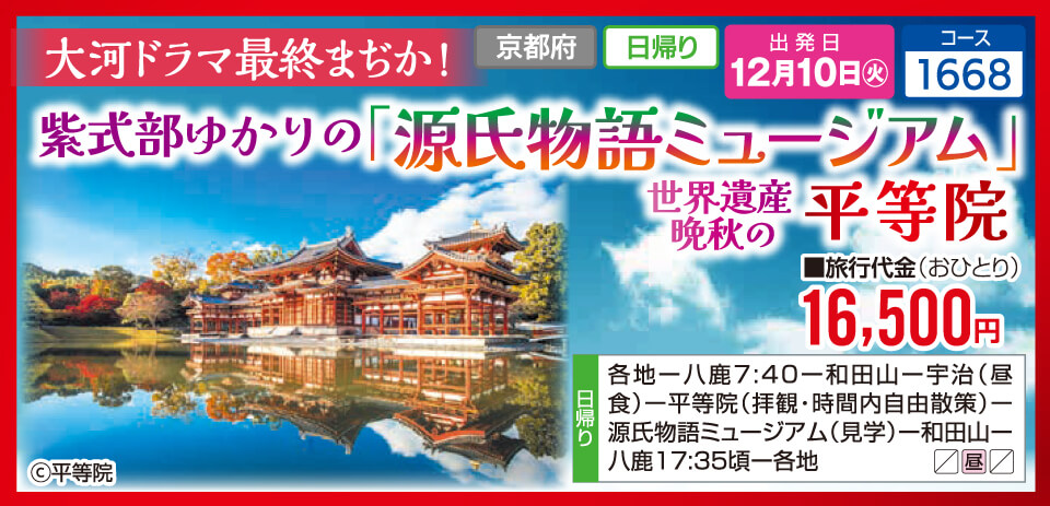 紫式部ゆかりの「源氏物語ミュージアム」世界遺産 晩秋の平等院