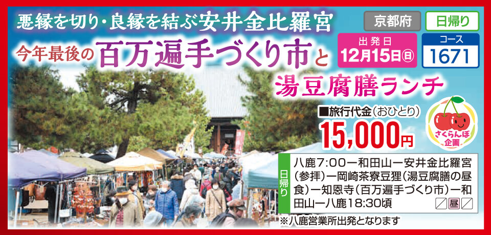 悪縁を切り・良縁を結ぶ安井金比羅宮 今年最後の百万遍手づくり市と湯豆腐膳ランチ【さくらんぼ企画】