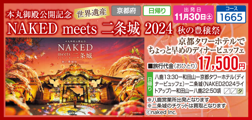 本丸御殿記念 世界遺産 NAKED meets 二条城 2024 秋の豊穣祭　京都タワーホテルでちょっと早めのディナービュッフェ