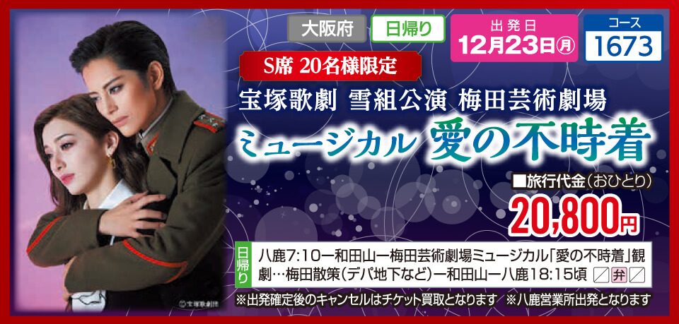 【S席20名様限定】宝塚歌劇 雪組公演 梅田芸術劇場 ミュージカル 愛の不時着