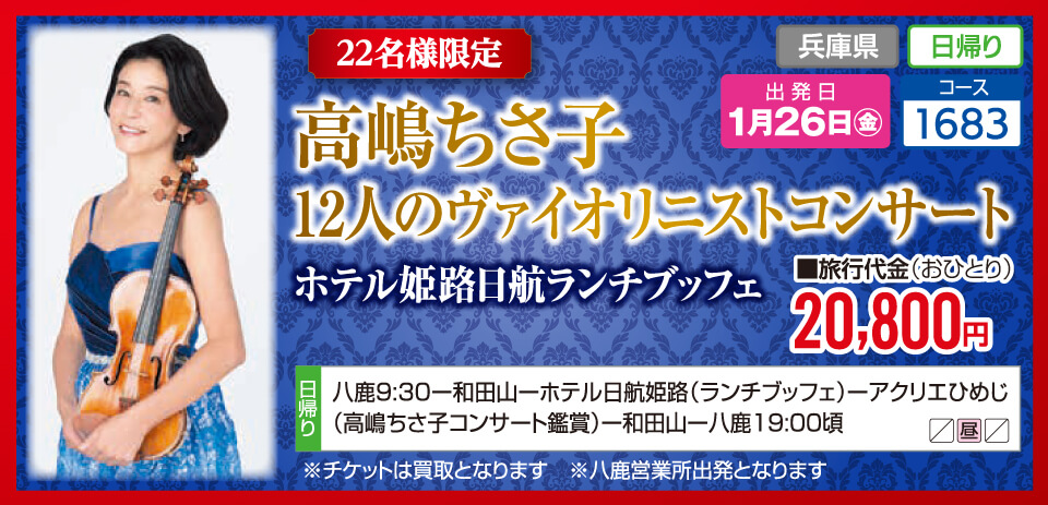 【22名様限定】高嶋ちさ子 12人のヴァイオリニストコンサート ホテル姫路日航ランチブッフェ