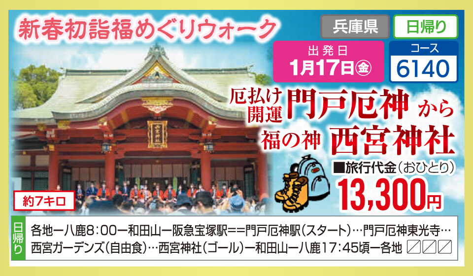 新春初詣福めぐりウォーク 厄除け開運 門戸厄神から福の神 西宮神社