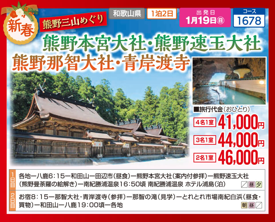 【新春】熊野三山めぐり　熊野本宮大社・熊野速玉大社 熊野那智大社・青岸渡寺