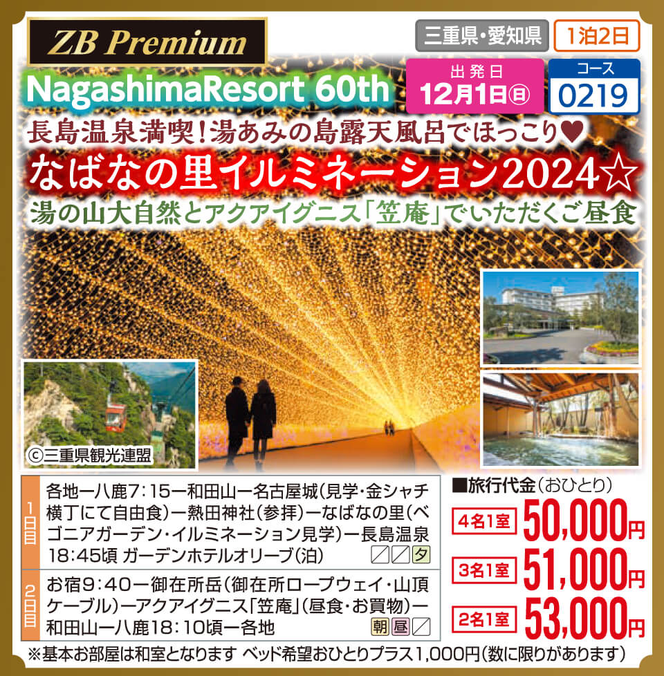 【ZB Premium】NagashimaResort 60th　長島温泉満喫！湯あみの島露天風呂でほっこり♥ なばなのさとイルミネーション2024☆ 湯の山大自然とアクアイグニス「笠庵」でいただくご昼食