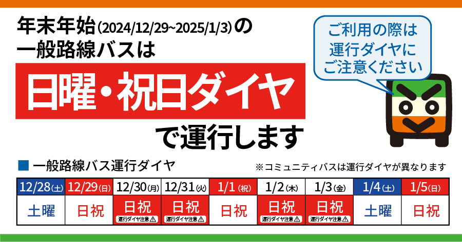 年末年始ダイヤのご案内