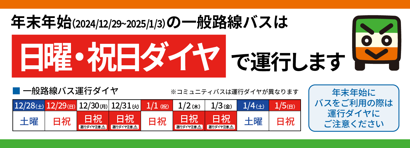 年末年始ダイヤ2024-25