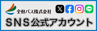 全但バス公式SNSのご案内