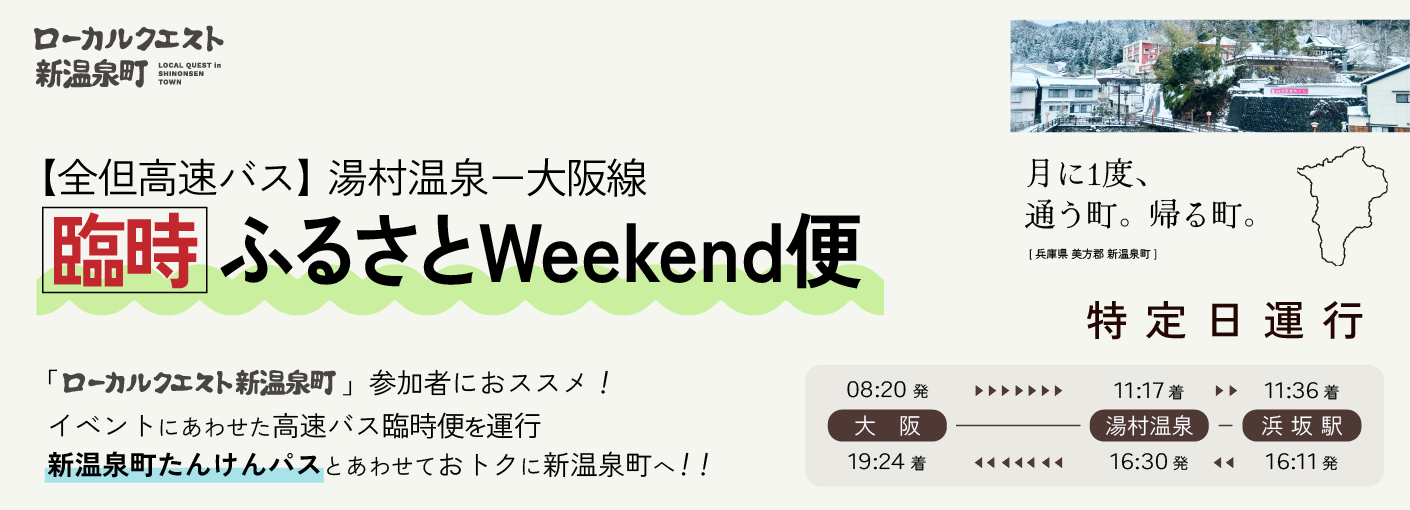 ふるさとWeekend便