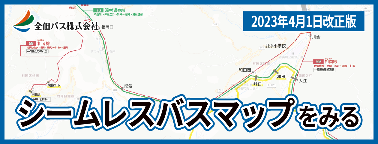 シームレスバスマップをみる[2023年4月1日改正版]