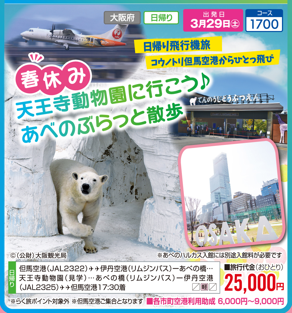 日帰り飛行機旅 コウノトリ但馬空港からひとっ飛び 春休み 天王寺動物園に行こう♪あべのぶらっと散歩