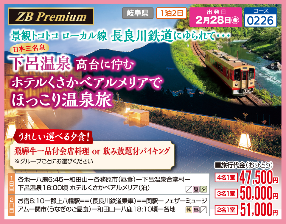 景観トコトコ ローカル線 長良川鉄道にゆられて… 日本三名泉 下呂温泉 高台に佇むホテルくさかべアルメリアでほっこり温泉旅