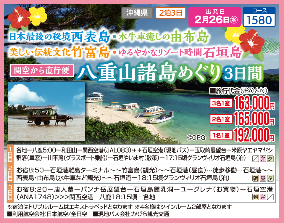 日本最後の秘境 西表島・水牛車癒しの由布島　美しい伝統文化 竹富島・ゆるやかなリゾート時間 石垣島　関空から直行便 八重山諸島めぐり3日間