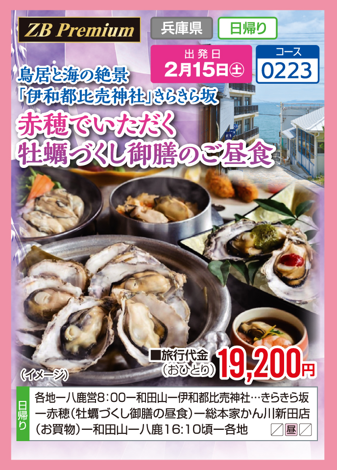 鳥居と海の絶景「伊和都比売神社」きらきら坂 赤穂でいただく牡蠣づくし御膳のご昼食