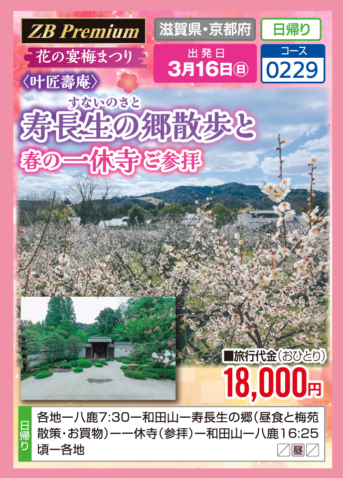 花の宴梅まつり〈叶匠壽庵〉寿長生の郷散歩と春の一休寺ご参拝