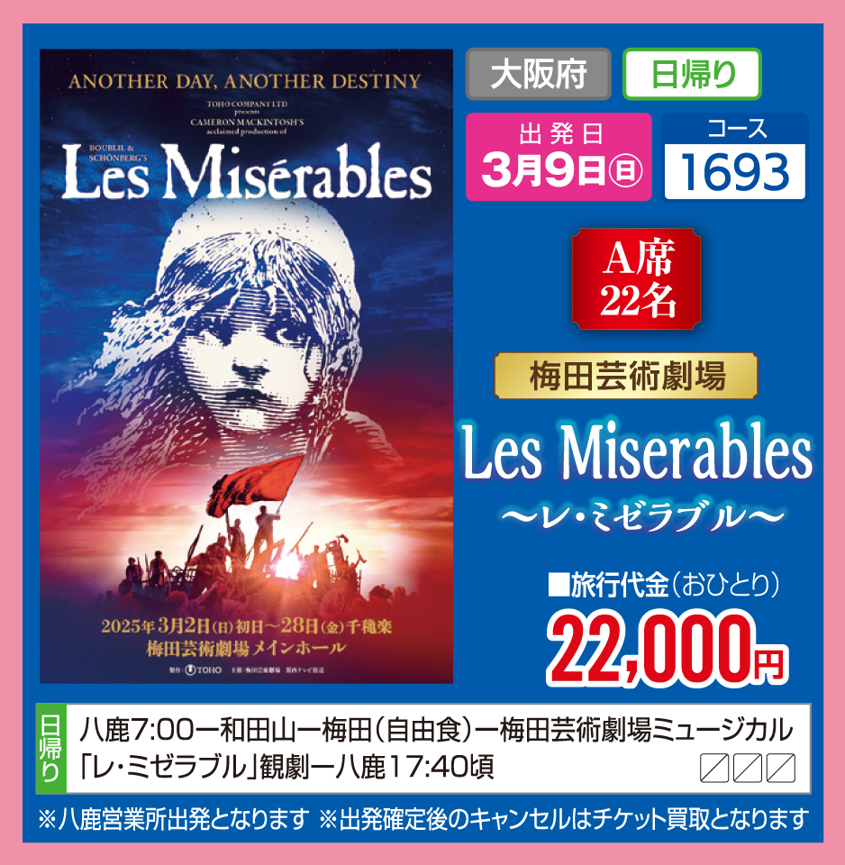 梅田芸術劇場 Les Miserables～レ・ミゼラブル～