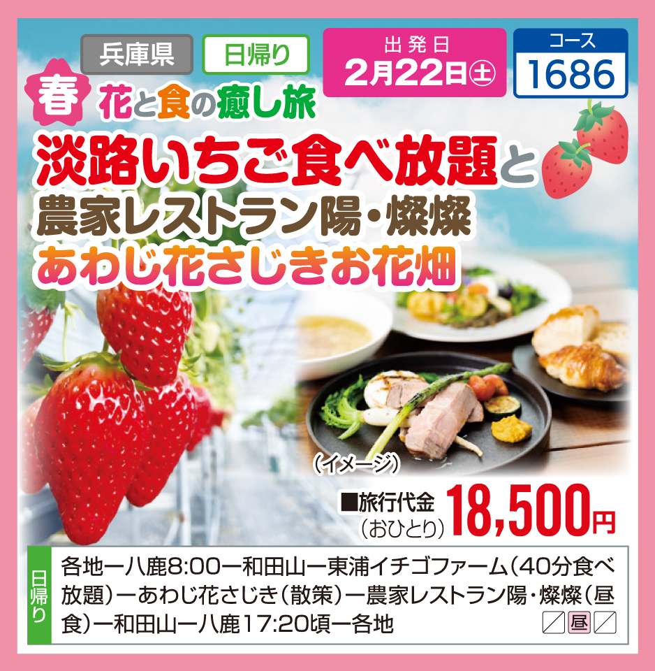 春 花と食の癒し旅 淡路いちご食べ放題と農家レストラン陽・燦燦　あわじ花さじきお花畑