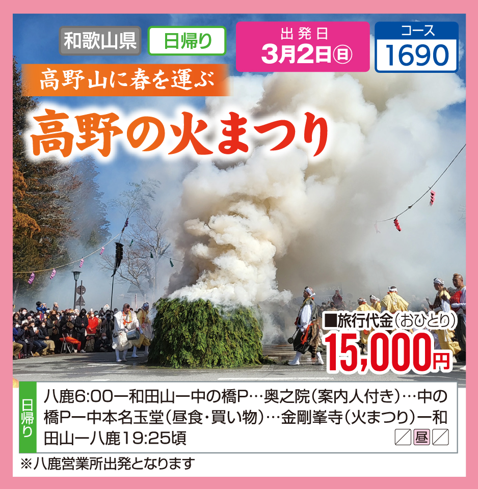 高野山に春を運ぶ 高野の火まつり