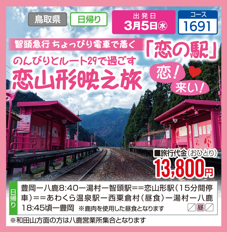 智頭急行ちょっぴり電車で着く「恋の駅」のんびりとルート29で過ごす 恋山形映え旅