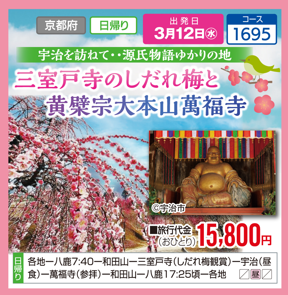 宇治を訪ねて…源氏物語ゆかりの地 三室戸寺のしだれ梅と黄檗宗大本山萬福寺