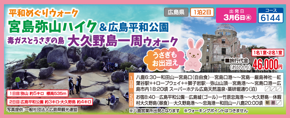 平和めぐりウォーク 宮島弥山ハイク＆広島平和公園 毒ガスとうさぎの島大久野島一周ウォーク