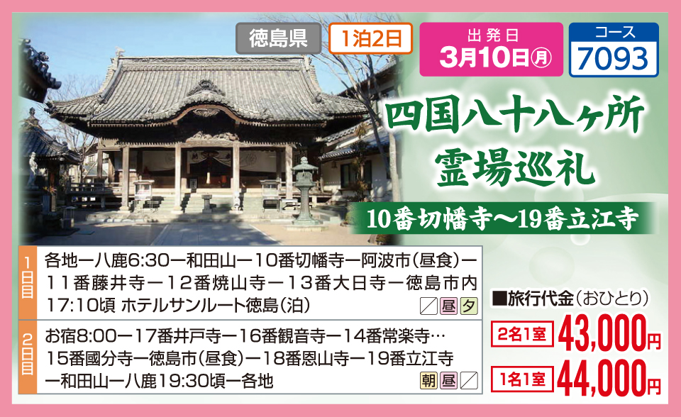 四国八十八ヶ所霊場巡礼  10番切幡寺～19番立江寺