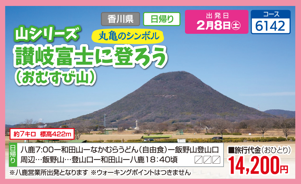 【山シリーズ】丸亀のシンボル 讃岐富士に登ろう（おむすび山）