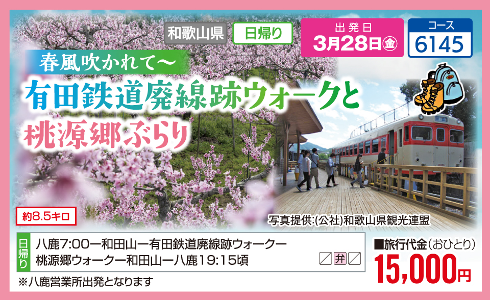 春風吹かれて～有田鉄道廃線跡ウォークと桃源郷ぶらり