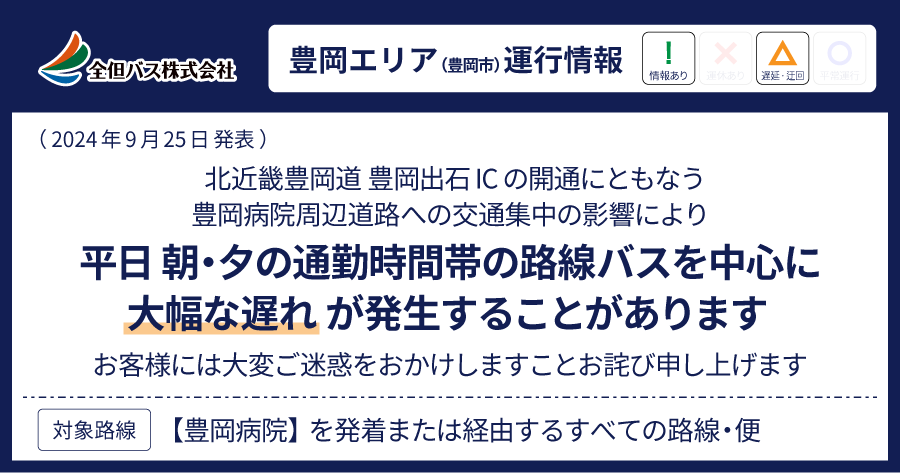 豊岡出石IC関連遅延