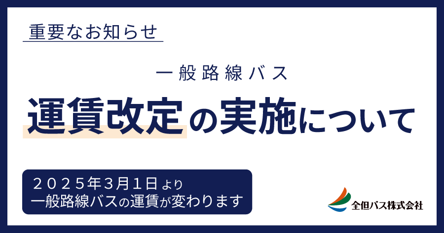 運賃改定の実施について (2025.03.01改定)