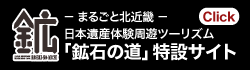 まるごと北近畿 鉱石の道特設サイト