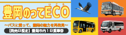 豊岡のってECO