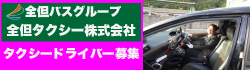 全但タクシー